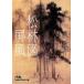  сосна . map ширма Nikkei бизнес человек библиотека 640/ Hagi ..[ работа ]