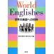 World Englishes мир. английский язык к приглашение / рисовое поле средний весна прекрасный, рисовое поле средний ..[ сборник ]