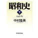  Showa история ( внизу ) 1945-89/ Nakamura . Британия [ работа ]