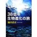 38 сто миллионов год живое существо эволюция. . Shincho Bunko / Ikeda Kiyoshi .[ работа ]