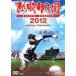.. Koshien 2012~ no. 94 раз собрание 48 соревнование совершенно сбор ~/( спорт ), длина остров Mina, Kudo .., глициния мыс . один .