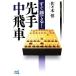  сразу ...!. рука средний . машина minor bi shogi BOOKS/ Sasaki .[ работа ]