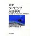  новейший дайвинг словарный запас лексика безопасность управление, деятельность. реальный пример из медицина, образование информация до / Япония подводный наука ассоциация [ сборник ]