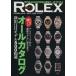 REAL ROLEX(Vol.9) античный из последняя модель ... до все каталог CARTOP MOOK/ транспорт время s фирма ( сборник человек )
