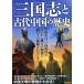  Annals of Three Kingdoms . старый плата China. история Yosensha MOOK/ история * география 