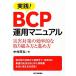  практика!BCP эксплуатация manual бедствие меры. эффективность .. брать . комплект . person ... person / Nakamura ..[ работа ]