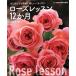  rose урок 12. месяц впервые . тоже простой! веселый роза ... отдельный выпуск NHK хобби. садоводство / Ояма внутри .