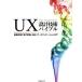 UX проект технология ba Eve ru/ Nikkei electronics ( сборник человек )
