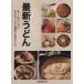  новейший udon новый тест ...&amp;... I der полная загрузка. популярный магазин рецепт / asahi магазин выпускать 
