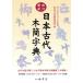  Япония старый плата дерево . знак ./ Nara культура состояние изучение место [ сборник ]