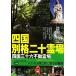  Сикоку другой . 2 10 . место . место ... route гид . 10 . место наряду с ... паломник /NPO Сикоку .. паломник клуб [ работа ]