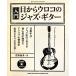 jazz guitar book Presents введение * глаз из u Logo. Jazz * гитара /....( автор )