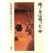 .no дерево. остался ( внизу ) Yamamoto Shugoro длина . повесть полное собрание сочинений второй шт / Yamamoto Shugoro ( автор ), Yamamoto Shugoro ( автор )