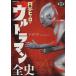  иен . герой Ultraman все история .. фирма MOOK/ хобби * устройство на работу гид * квалификация 