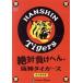  абсолютный отрицательный ...! Hanshin Tigers / Hanshin Tigers 