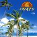  звук. подарок BOX~ Hawaiian /( world * музыка ),ashu Ray *kimo~ Altis,kuipo*km