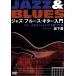  Jazz * блюз * гитара введение ~ блюз . модно делать обратная сторона wa The сборник / скала внизу .