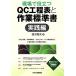  на месте позиций быть установленным QC. степени таблица . работа стандарт документ практика сборник / Nishizawa Kazuo [ работа ]