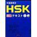  китайский язык сертификация HSK легализация текст 1 класс /.. самец .[ работа ],spliks[ сборник ]