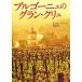  Bourgogne. gran *kryu/re Minton Norman [ работа ], город Хюга . изначальный [ перевод ]