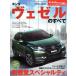  Honda * Vezel. все Motor Fan отдельный выпуск новый модель срочное сообщение 490/ три . книжный магазин 