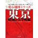  накладывающийся карта серии Tokyo Showa. университет блок сборник 2 листов. карта . накладывающийся . прошлое . мысль ..../ Oota .[ план * структура ]