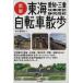  Tokai велосипед прогулка новый версия Aichi * три слоя * Gifu юг часть * Shizuoka запад часть / гора ... фирма ( сборник человек )