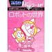  Doraemon наука world робот. мир большой * corotan 128/ Shogakukan Inc. Doraemon салон ( сборник человек ), маленький 