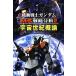  Mobile Suit Gundam MS стратегия анализ (2) космос век . теория / город ke. - jime[ работа ]
