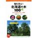  хочет знать Hokkaido. дерево 100. близко . улица ..* садовое дерево * парк ./ Sato . Хара ( автор ), Inoue .( сборник человек ), глициния . Британия 