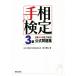 Япония линии руки способность сертификация 3 класс официальный рабочая тетрадь линии руки сертификация / Kurokawa ..( автор )