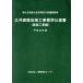  публичность строительство модифицировано . строительные работы стандарт specification документ строительство строительные работы сборник ( эпоха Heisei 25 год версия )/ страна земля транспорт .( автор ), строительство гарантия все центральный (