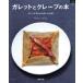  галетт . блинчики. книга@ French стиль. рецепт 50 мой жизнь серии No.763/....( автор )