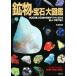  минерал * драгоценнный камень большой иллюстрированная книга / Matsubara .