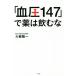 [ кровяное давление 147]. лекарство. пить ./ большой .. один ( автор )