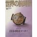  мир. наручные часы (No.79) специальный выпуск 2006 год внимание. часы производитель world * Mucc 583/ world * фото * Press 