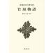  бамбук брать история Shincho японская классика сборник . новый оборудование версия / Noguchi изначальный большой ( автор )