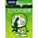  Doraemon наука world микро. мир большой * corotan 135/ Shogakukan Inc. Doraemon салон ( сборник человек ), глициния .