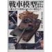  танк модель произведение. учебник HOBBYJAPAN MOOK520/ хобби Japan 