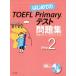  впервые .. TOEFL Primary тест рабочая тетрадь (Step2)/GC&amp;T( сборник человек )