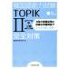 �؍���\�͎���TOPIKII���E�㋉���S�΍�/�؍���]��������(����)