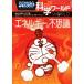  Doraemon наука world энергия. тайна большой * corotan 139/ Shogakukan Inc. Doraemon салон ( сборник человек ),
