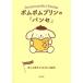  Pom Pom Purin. [ хлеб se] доверие ..... рождение ... утро день библиотека Ichigo Keywords/ утро день библиотека редактирование часть ( сборник человек )