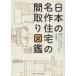 японский шедевр жилье. расположение комнат иллюстрированная книга Edo * Meiji * Taisho * Showa. расположение комнат . большой анатомия eks знания Mucc / большой ...( автор 