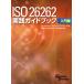 ISO 26262 практика путеводитель введение сборник / бизнес Cube * and * Partner z( автор ), Nikkei Automotive Technol