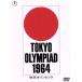  Tokyo Olympic < восток .DVD шедевр selection >/( документальный )