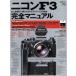  Nikon F3 совершенно manual исторический сильнейший однообъективный зеркальный камера [F серии ]. траектория ei Mucc 266 руководство 