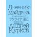 uklaina дневник страна .. автор .... родина ультра перемещение. 155 день / Andre i*krukof( автор ), Yoshioka ..( перевод человек 