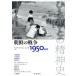 �ЂƂтƂ̐��_�j(��2��) ���N�̐푈 1950�N��/�e�b�T�E���[���X�E�X�Y�L(�Ҏ�)