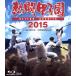 .. Koshien 2015(Blu-ray Disc)/( спорт )